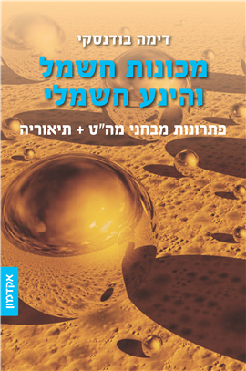 >מכונות חשמל והינע חשמלי