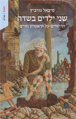 >שני ילדים בשדה