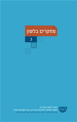 >מחקרים בלשון