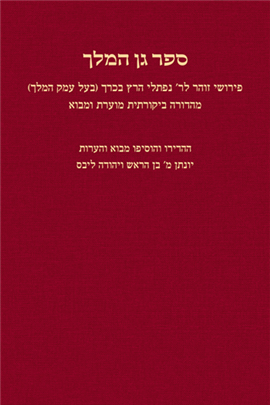 >ספר גן המלך 