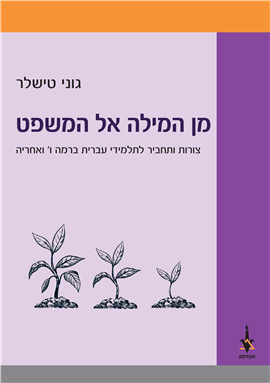 >Hebrew Morphology and Syntax: From the Word to the Sentence