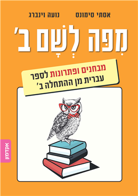 >מפה לשם ב'