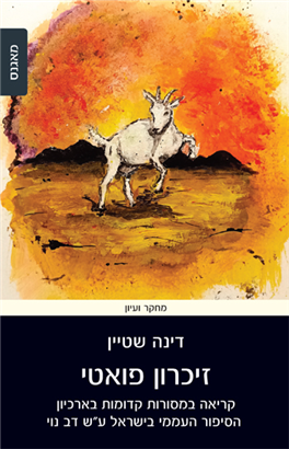 >זיכרון פואטי