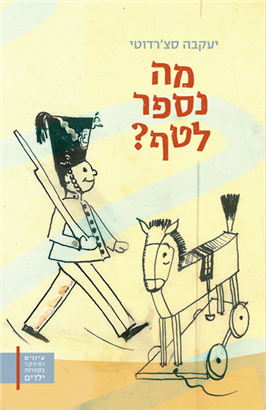 >מה נספר לטף?