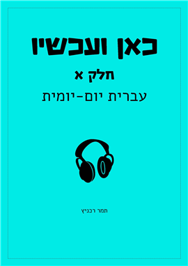 >כאן ועכשיו - חלק א