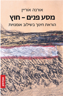 >מסע פנים–חוץ