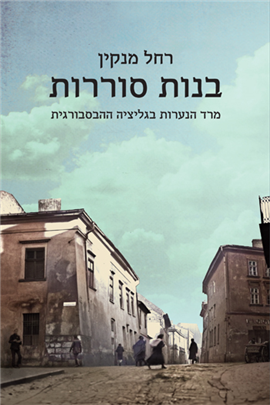 >בנות סוררות 