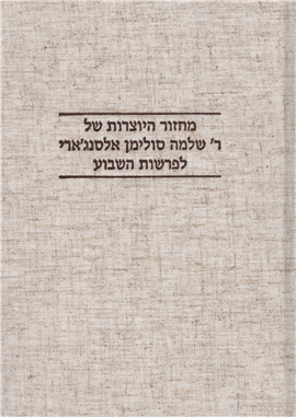 >The Yoserot of Rabbi Selomo Suleiman Al-Sinjari for the Annual Cycle of Torah Reading 