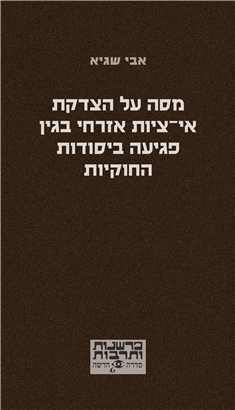 >מסה על הצדקת אי־ציות אזרחי בגין פגיעה ביסודות החוקיות