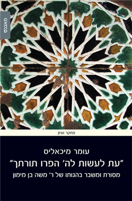 >"עת לעשות לה' הפרו תורתך"