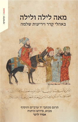 >מאה לילה ולילה