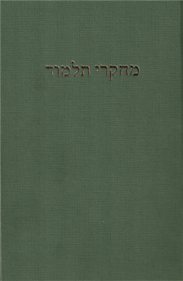 >Meḥqerei Talmud IV (two volumes)