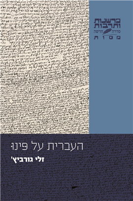 >העברית על פינו