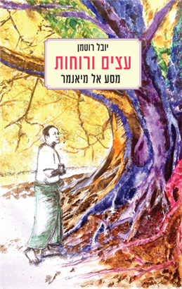 >עצים ורוחות 