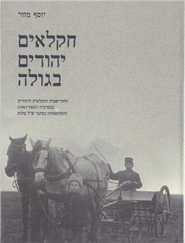 >חקלאים יהודים בגולה