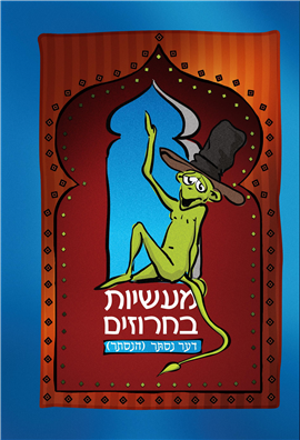 >מעשיות בחרוזים