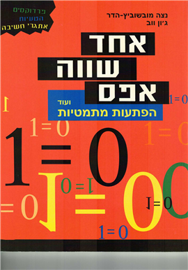 >אחד שווה אפס