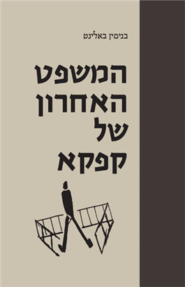 >המשפט האחרון של קפקא‎