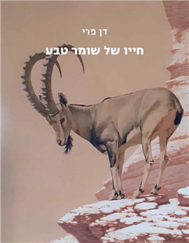 >חייו של שומר טבע