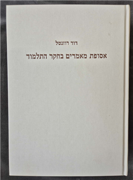 >Collected Essays in Talmudic Studies