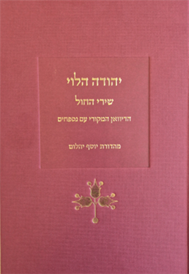 >יהודה הלוי 