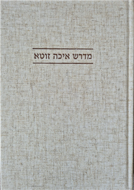>מדרש איכה זוטא