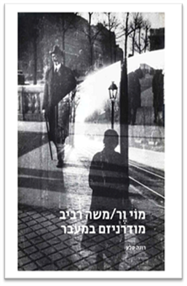 >מוי ור / משה רביב 