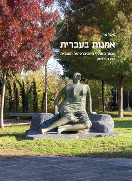 >אמנות בעברית 