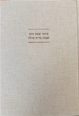 >פיוטי שבת חתן ושבת ברית מילה