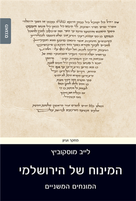 >המינוח של הירושלמי