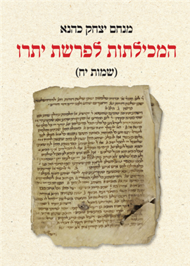 >המכילתות לפרשת יתרו 