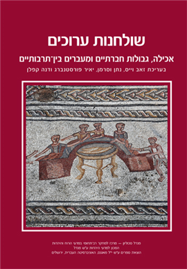 >שולחנות ערוכים