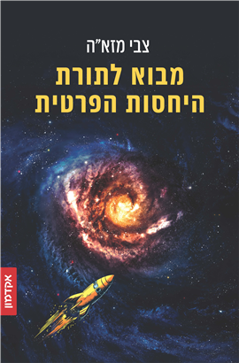 >מבוא לתורת היחסות הפרטית