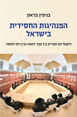 >המנהיגות החסידית בישראל