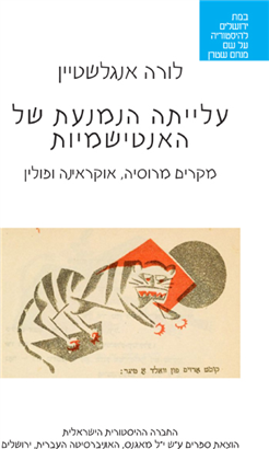 >עלייתה הנמנעת של האנטישמיות