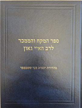 >ספר המקח והממכר לרב האיי גאון פומבדיתא