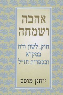 >אהבה ושמחה
