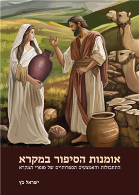 >אומנות הסיפור במקרא