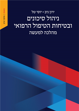 >ניהול סיכונים ובטיחות הטיפול הרפואי