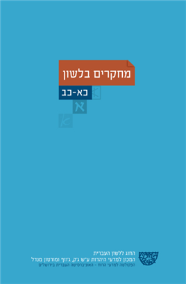 >מחקרים בלשון