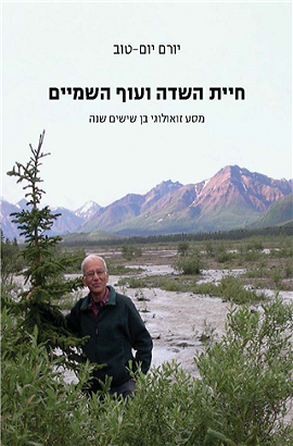 >חיית השדה ועוף השמיים