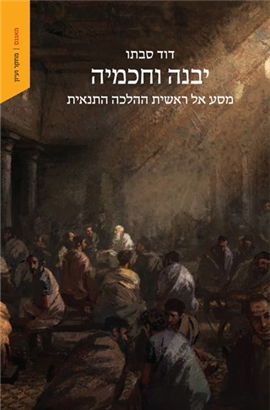 >יבנה וחכמיה