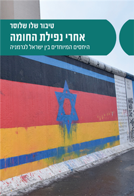>אחרי נפילת החומה