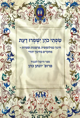 שפתי כהן ישמרו דעת