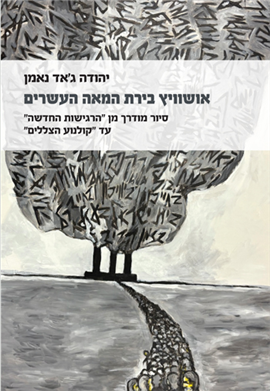 >אושוויץ בירת המאה העשרים