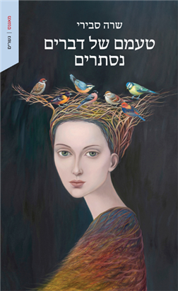 טעמם של דברים נסתרים - ספר קולי