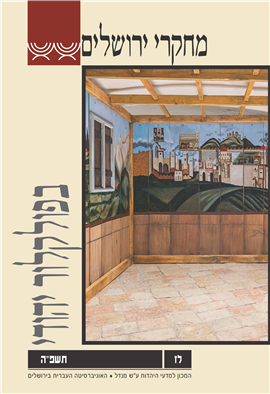 >מחקרי ירושלים בפולקלור יהודי