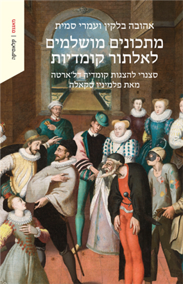 מתכונים מושלמים לאלתור קומדיות