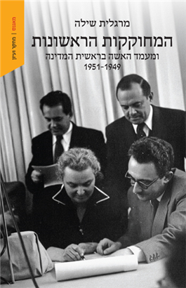 המחוקקות הראשונות 