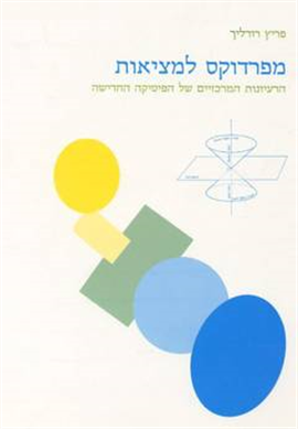 >מפרדוקס למציאות